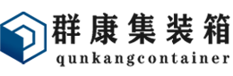 二道集装箱 - 二道二手集装箱 - 二道海运集装箱 - 群康集装箱服务有限公司